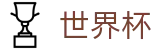 2026世界杯体育下注专区-实时比分与赛事数据中心